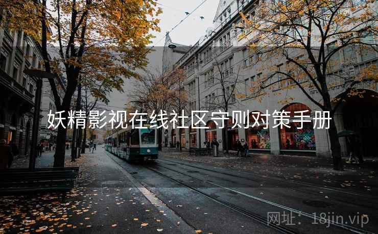 妖精影视在线社区守则对策手册