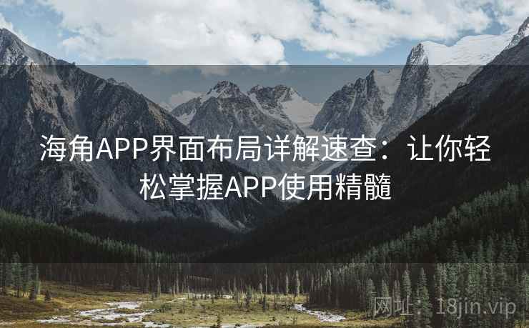 海角APP界面布局详解速查：让你轻松掌握APP使用精髓