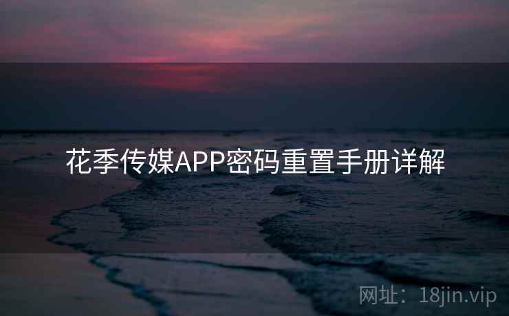 花季传媒APP密码重置手册详解